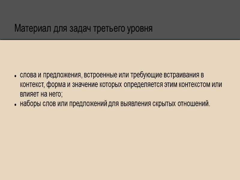 Материал для задач третьего уровня    слова и предложения, встроенные или требующие